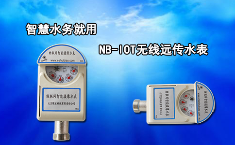 智慧水务就用NB-IOT无线远传水表