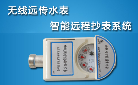 无线远传水表智能远程抄表系统