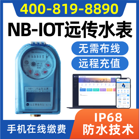 NBIOT远传水表.jpg