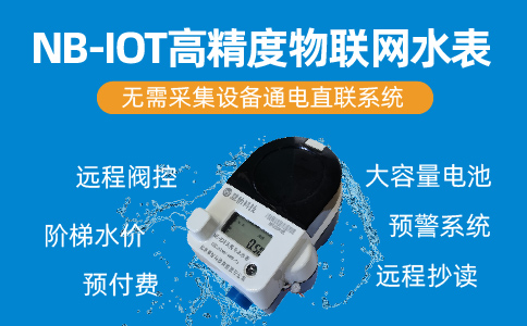 NBIOT物联网水表.jpg