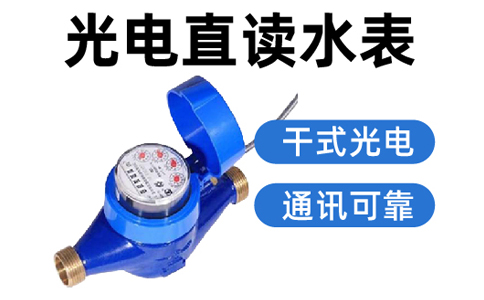 光电直读水表顺水.jpg