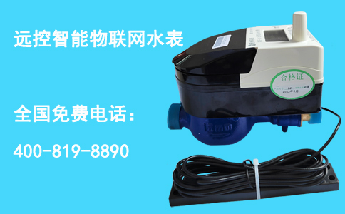远控智能物联网水表.jpg