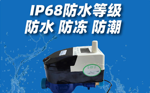 防水防冻水表.jpg