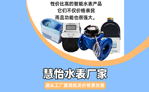 慧怡水表厂家22.png