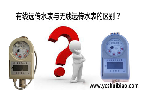 有线远传水表与无线远传水表的区别