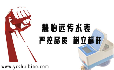 慧怡远传水表严控品质树立行业标杆