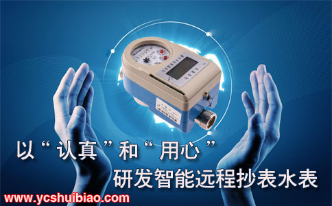 以“认真”和“用心”研发智能远程抄表水表