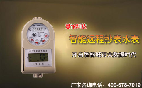 慧怡智能远程抄表水表，开启大数据时代