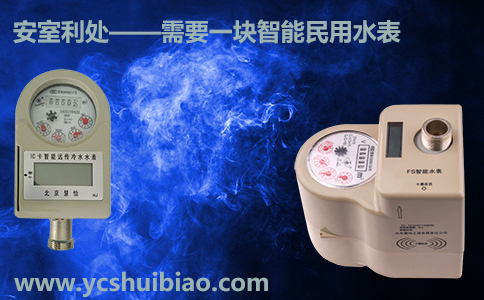 安室利处，需要一块智能民用水表
