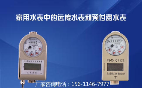家用水表中的远传水表和预付费水表
