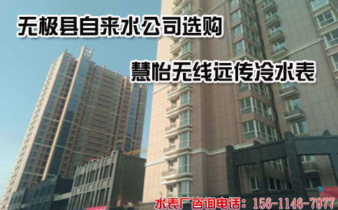 无极县自来水公司选购慧怡无线远传冷水表