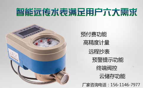 智能远传水表满足用户六大需求