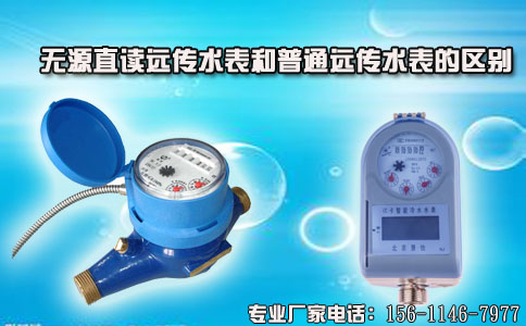 无源直读远传水表和远传水表的区别