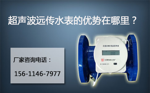 超声波远传水表的优势在哪里？