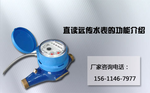 直读远传水表的功能介绍
