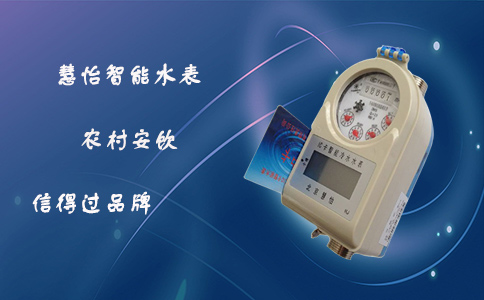 农村安饮用什么牌子的智能水表好？
