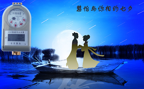 牵手七夕 慧怡智能水表大放价