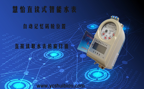 直读式智能水表，主导科技新方向
