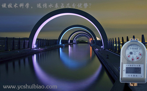 谈技术科学，远传水表占几分优势？