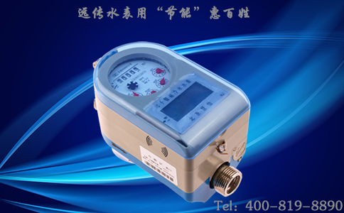 远传水表用“节能”惠百姓