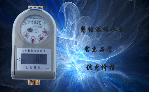 远传水表用“节能”惠百姓