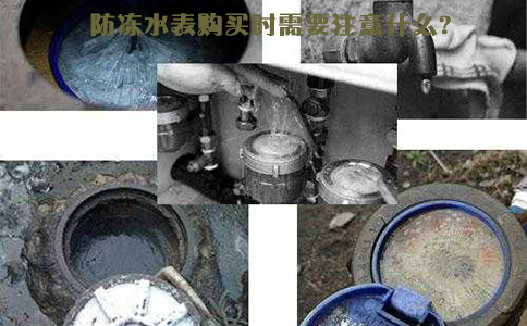 防冻水表购买时需要注意什么？