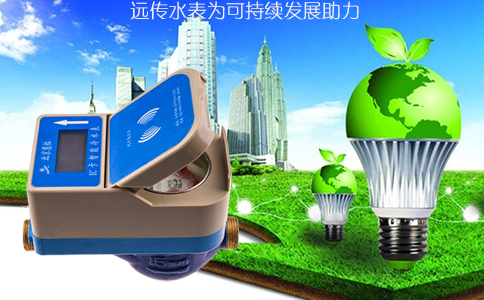 远传水表为可持续发展助力