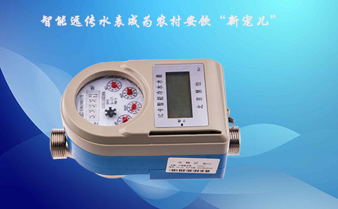 智能远传水表成为农村安饮“新宠儿”