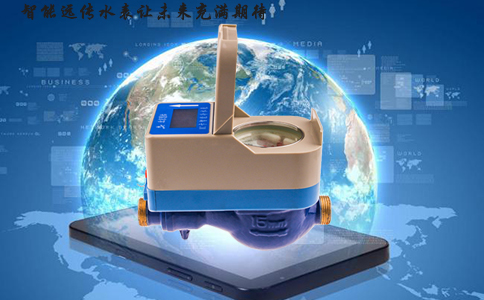 智能远传水表让未来充满期待