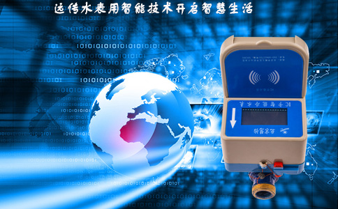 远传水表用智能技术开启智慧生活