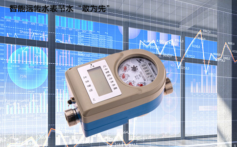 智能远传水表节水“敢为先”