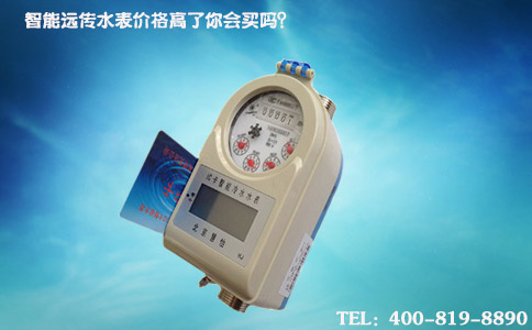 智能远传水表价格高了你会买吗？