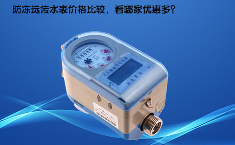 防冻远传水表价格比较，看哪家优惠多？