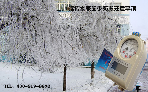远传水表冬季防冻注意事项
