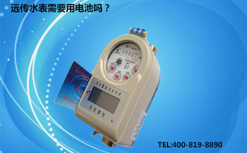 远传水表需要用电池吗？