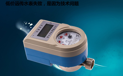 低价远传水表失败，是因为技术问题