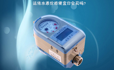 远传水表价格便宜你会买吗？