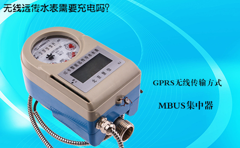 无线远传水表需要充电吗？