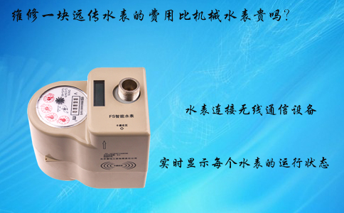 维修一块远传水表的费用比机械水表贵吗？