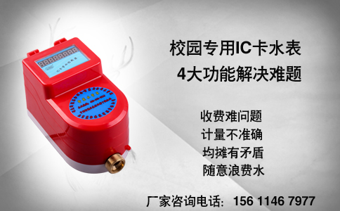 校园专用IC卡水表