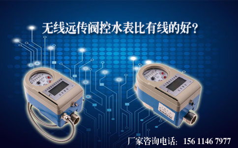 无线远传阀控水表