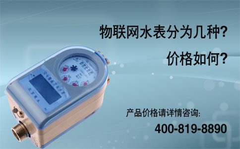 物联网水表