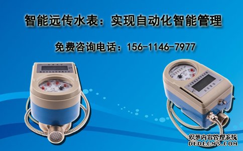 智能远传水表