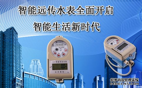 智能远传水表