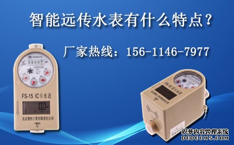 智能远传水表