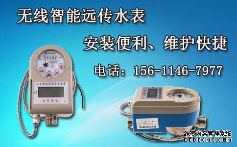 智能远传水表