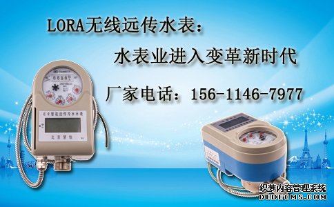 LORA无线远传水表