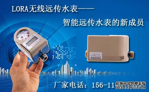 LORA无线远传水表