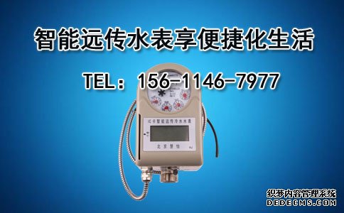 智能远传水表