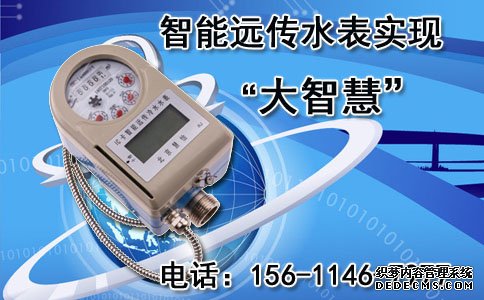 智能远传水表